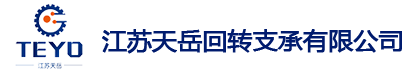 江苏天岳回转支承有限公司